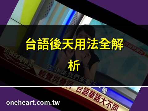 後天 台語