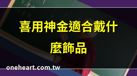 喜用神金