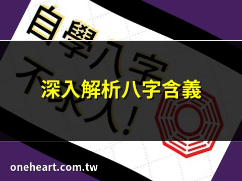 八字是什麼意思
