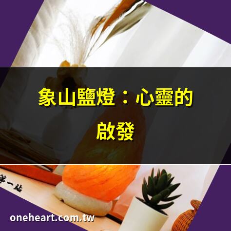 象山鹽燈
